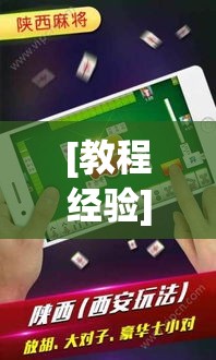 [教程经验]“微乐麻将小程序必赢神器免费安装”科技辅助神器手机版教程