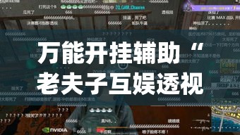 万能开挂辅助“老夫子互娱透视挂下载	”(透视挂)辅助透视教程