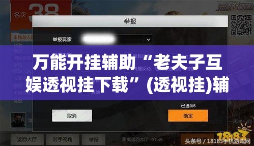 万能开挂辅助“老夫子互娱透视挂下载	”(透视挂)辅助透视教程