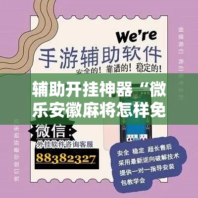 辅助开挂神器“微乐安徽麻将怎样免费开挂”科技辅助神器手机版教程