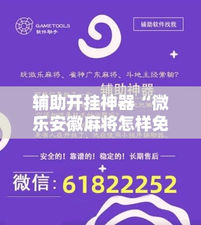 辅助开挂神器“微乐安徽麻将怎样免费开挂”科技辅助神器手机版教程