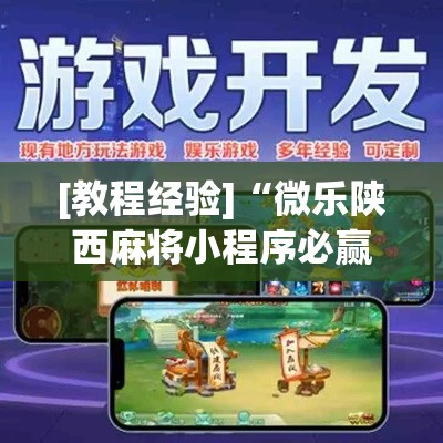 [教程经验]“微乐陕西麻将小程序必赢神器免费安装	”科技辅助神器手机版教程