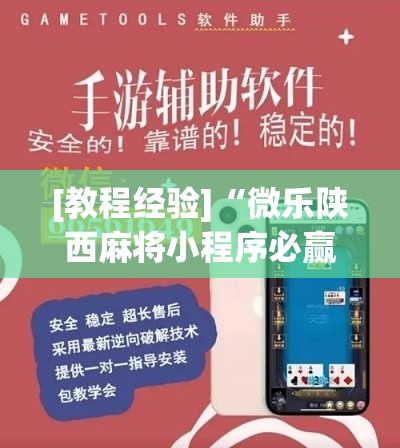 [教程经验]“微乐陕西麻将小程序必赢神器免费安装”科技辅助神器手机版教程