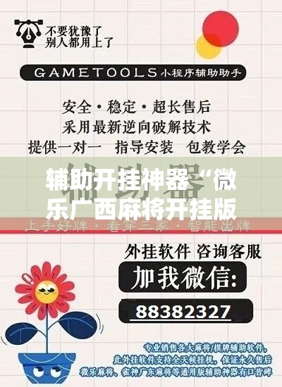 辅助开挂神器“微乐广西麻将开挂版本软件”科技辅助神器手机版教程