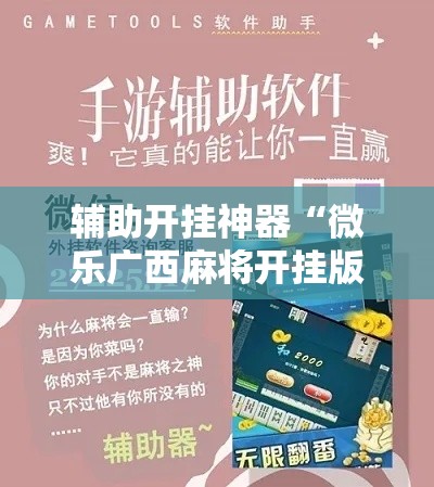 辅助开挂神器“微乐广西麻将开挂版本软件”科技辅助神器手机版教程