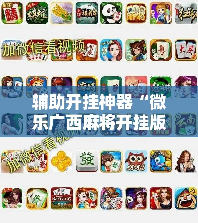 辅助开挂神器“微乐广西麻将开挂版本软件	”科技辅助神器手机版教程