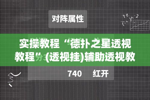 实操教程“德扑之星透视教程	”(透视挂)辅助透视教程