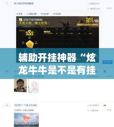 辅助开挂神器“炫龙牛牛是不是有挂”(透视挂)辅助透视教程