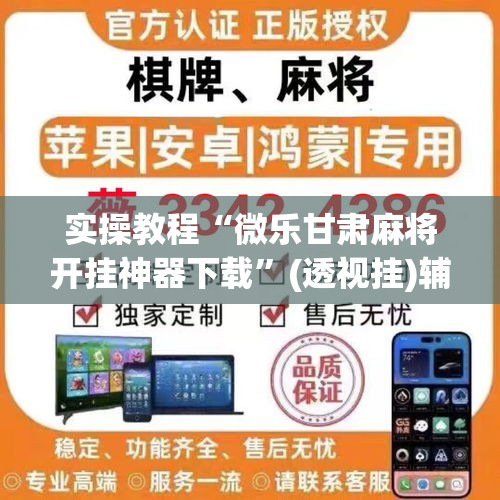 实操教程“微乐甘肃麻将开挂神器下载”(透视挂)辅助透视教程