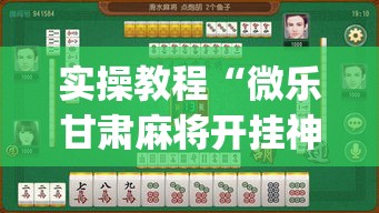 实操教程“微乐甘肃麻将开挂神器下载”(透视挂)辅助透视教程