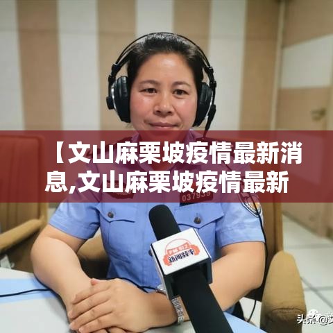 【文山麻栗坡疫情最新消息,文山麻栗坡疫情最新消息通知】 【文山麻栗坡疫情最新消息,文山麻栗坡疫情最新消息通知】