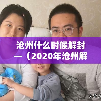 沧州什么时候解封—(2020年沧州解除预警最新通知) 沧州什么时候解封—(2020年沧州解除预警最新通知)