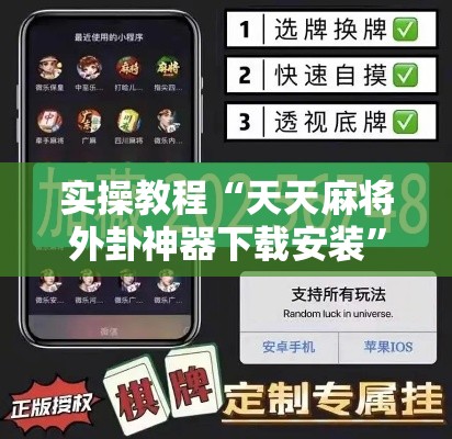 实操教程“天天麻将外卦神器下载安装	”透视开挂辅助教程
