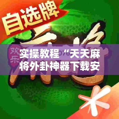 实操教程“天天麻将外卦神器下载安装”透视开挂辅助教程