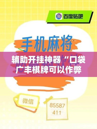 辅助开挂神器“口袋广丰棋牌可以作弊吗	”科技辅助神器手机版教程
