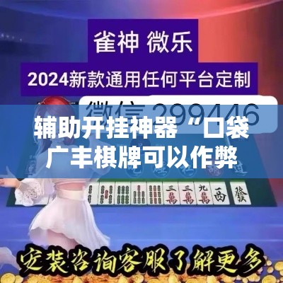 辅助开挂神器“口袋广丰棋牌可以作弊吗”科技辅助神器手机版教程