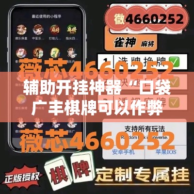 辅助开挂神器“口袋广丰棋牌可以作弊吗”科技辅助神器手机版教程