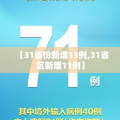 【31省份新增13例,31省区新增11例】 【31省份新增13例,31省区新增11例】