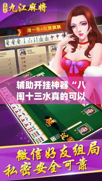 辅助开挂神器“八闽十三水真的可以开挂吗	”(透视挂)辅助透视教程