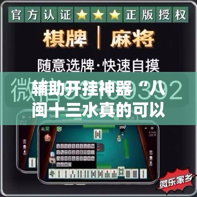 辅助开挂神器“八闽十三水真的可以开挂吗”(透视挂)辅助透视教程