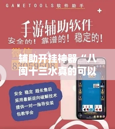 辅助开挂神器“八闽十三水真的可以开挂吗”(透视挂)辅助透视教程