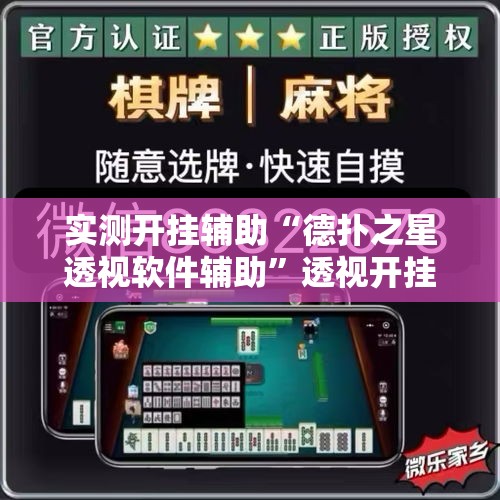 实测开挂辅助“德扑之星透视软件辅助	”透视开挂辅助教程
