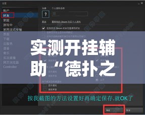实测开挂辅助“德扑之星透视软件辅助	”透视开挂辅助教程
