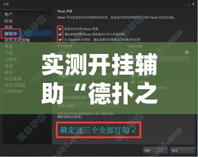 实测开挂辅助“德扑之星透视软件辅助”透视开挂辅助教程
