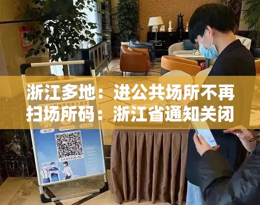 浙江多地:进公共场所不再扫场所码:浙江省通知关闭公共场所 浙江多地:进公共场所不再扫场所码:浙江省通知关闭公共场所