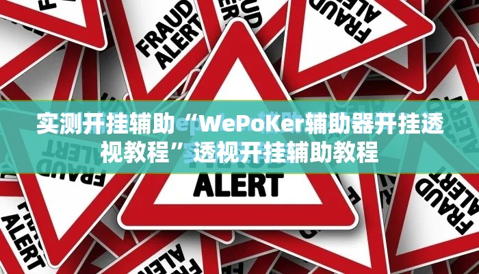 实测开挂辅助“WePoKer辅助器开挂透视教程”透视开挂辅助教程