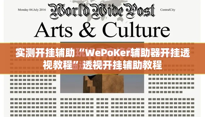 实测开挂辅助“WePoKer辅助器开挂透视教程”透视开挂辅助教程