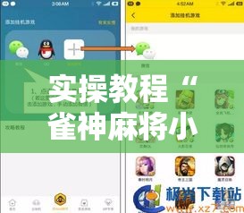 实操教程“雀神麻将小程序免费开挂器	”透视开挂辅助教程