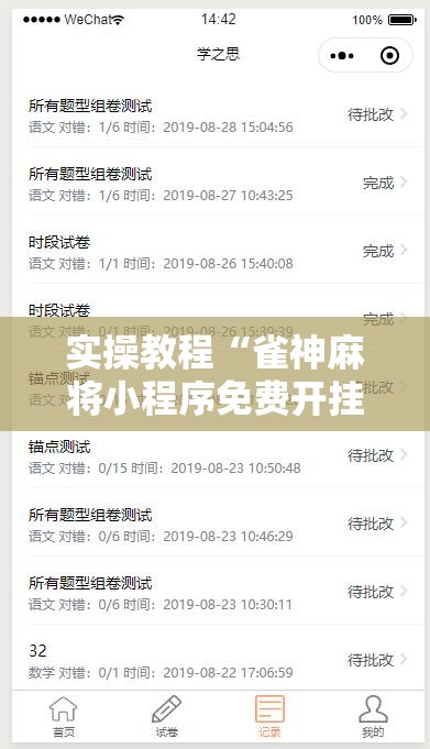 实操教程“雀神麻将小程序免费开挂器”透视开挂辅助教程