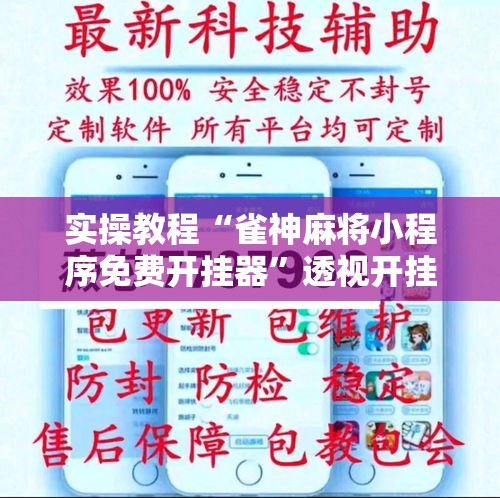 实操教程“雀神麻将小程序免费开挂器”透视开挂辅助教程