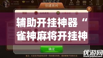 辅助开挂神器“雀神麻将开挂神器通用版”(透视挂)辅助透视教程