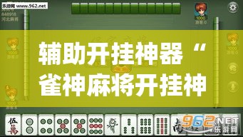 辅助开挂神器“雀神麻将开挂神器通用版”(透视挂)辅助透视教程