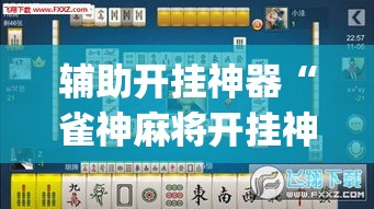 辅助开挂神器“雀神麻将开挂神器通用版	”(透视挂)辅助透视教程