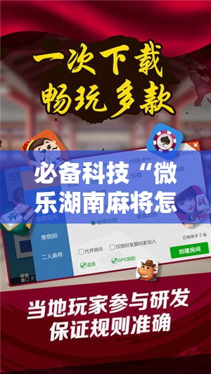 必备科技“微乐湖南麻将怎么开挂”科技辅助神器手机版教程
