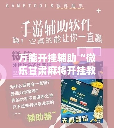 万能开挂辅助“微乐甘肃麻将开挂教程(辅助神器)开挂详细教程 万能开挂辅助“微乐甘肃麻将开挂教程(辅助神器)开挂详细教程