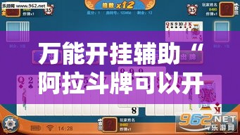 万能开挂辅助“阿拉斗牌可以开挂吗	”透视开挂辅助教程
