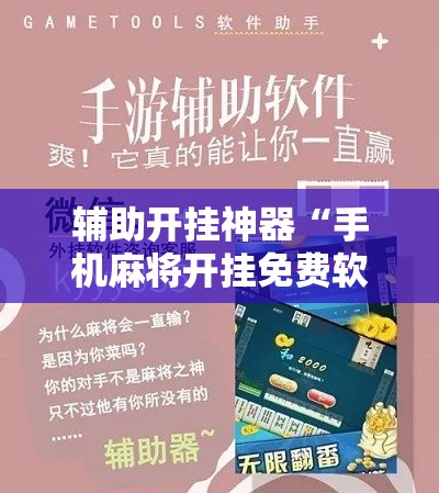 辅助开挂神器“手机麻将开挂免费软件下载安装!辅助神器插件下载 辅助开挂神器“手机麻将开挂免费软件下载安装!辅助神器插件下载