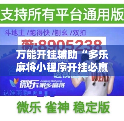 万能开挂辅助“多乐麻将小程序开挂必赢神器”科技辅助神器手机版教程