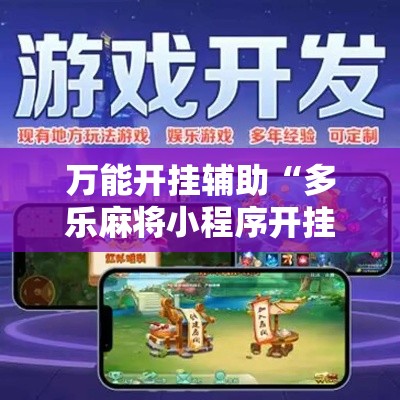 万能开挂辅助“多乐麻将小程序开挂必赢神器”科技辅助神器手机版教程