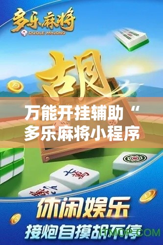 万能开挂辅助“多乐麻将小程序开挂必赢神器”科技辅助神器手机版教程