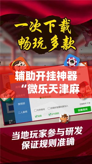 辅助开挂神器“微乐天津麻将怎么开挂”科技辅助神器手机版教程