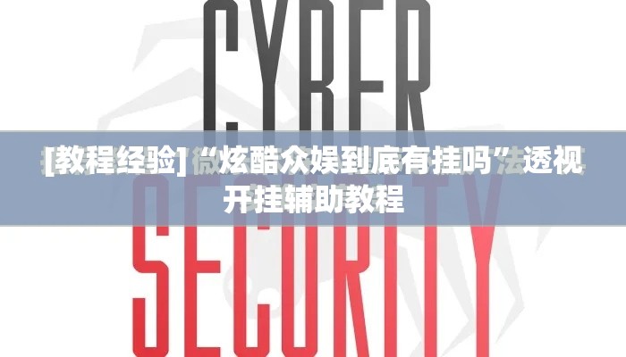 [教程经验]“炫酷众娱到底有挂吗	”透视开挂辅助教程