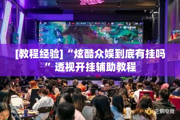 [教程经验]“炫酷众娱到底有挂吗”透视开挂辅助教程