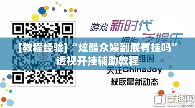 [教程经验]“炫酷众娱到底有挂吗”透视开挂辅助教程