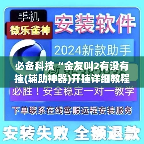 必备科技“金友叫2有没有挂(辅助神器)开挂详细教程 必备科技“金友叫2有没有挂(辅助神器)开挂详细教程