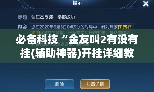 必备科技“金友叫2有没有挂(辅助神器)开挂详细教程 必备科技“金友叫2有没有挂(辅助神器)开挂详细教程